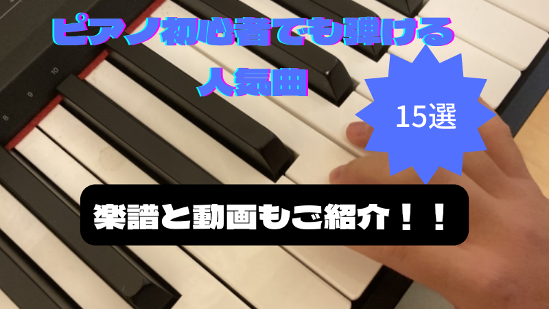 ピアノ初心者でも簡単！人気曲の楽譜と動画15選！